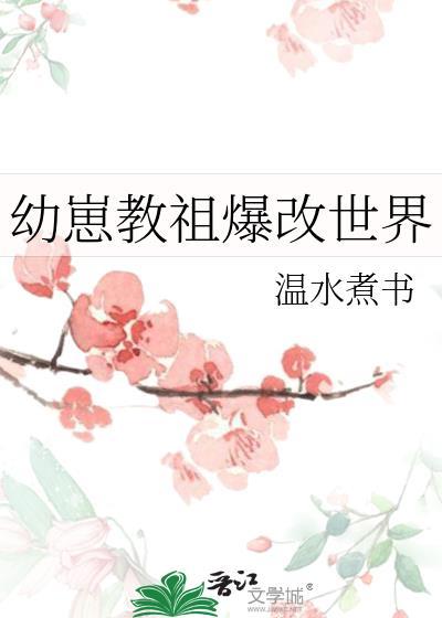 幼崽教祖爆改世界阅读