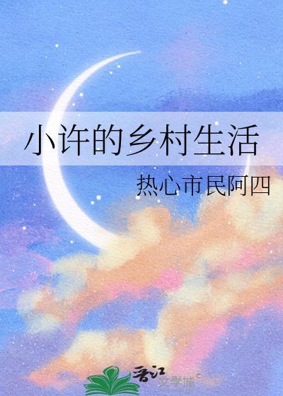 农村的生活小赵
