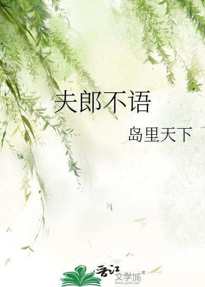 夫郎不语txt免费阅读