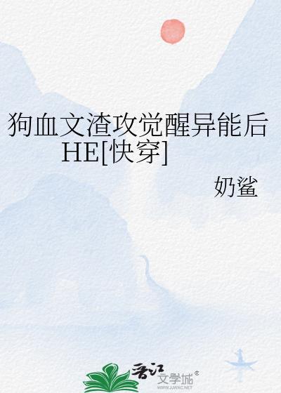 渣攻醒悟文