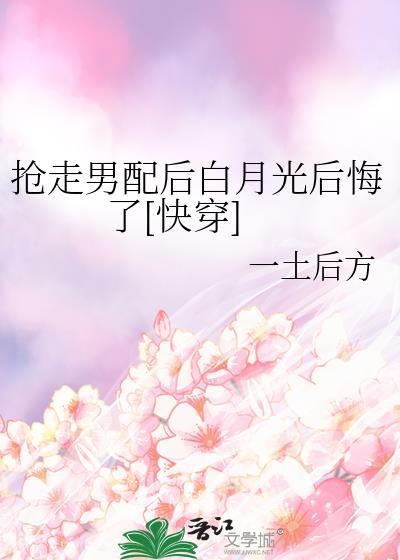 抢走男配后女主哭了35