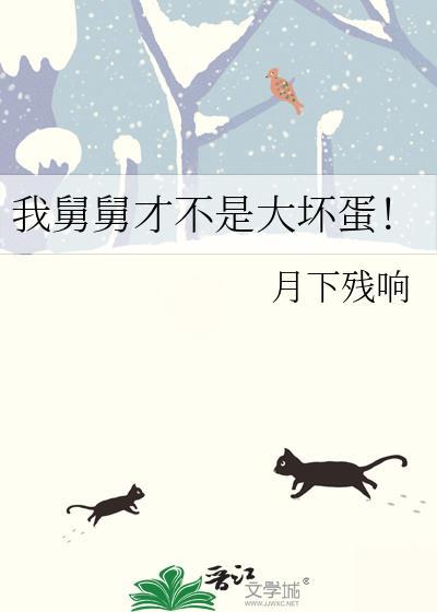 舅舅是不是我哒by