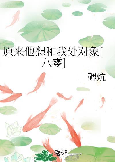 原来他想和我处对象八零