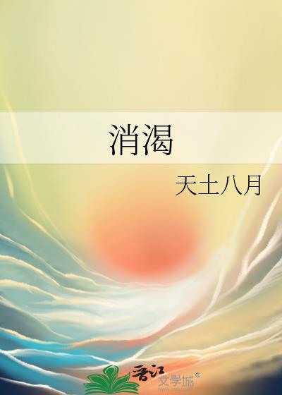 消渴丸的功效与作用