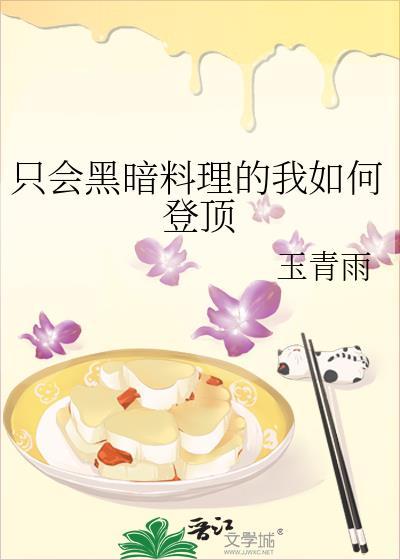只会黑暗料理的我如何登顶 作者玉青雨