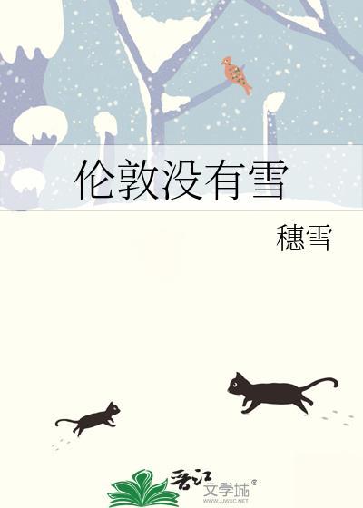 伦敦没有雪番外免费阅读
