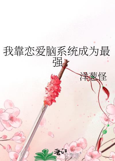 我靠谈恋爱通关