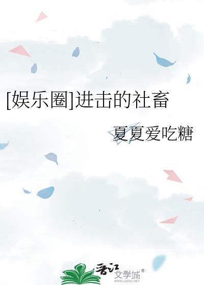 娱乐圈进击的社畜笔趣阁