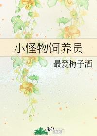 小怪物喂养指南快穿