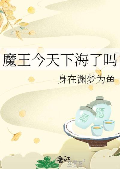 今天的魔王也在