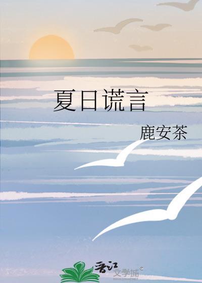 夏日言言