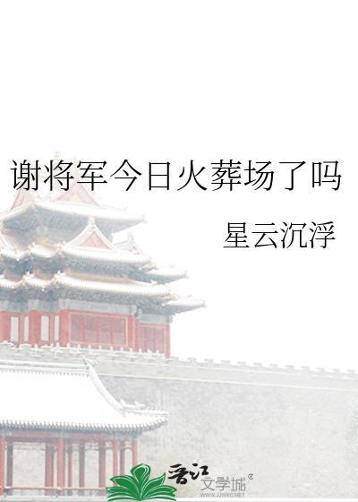 谢家将军知乎