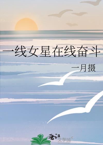 一线女星在线奋斗讲的什么