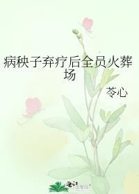 病秧子弃疗后全员火葬场 苓心百度
