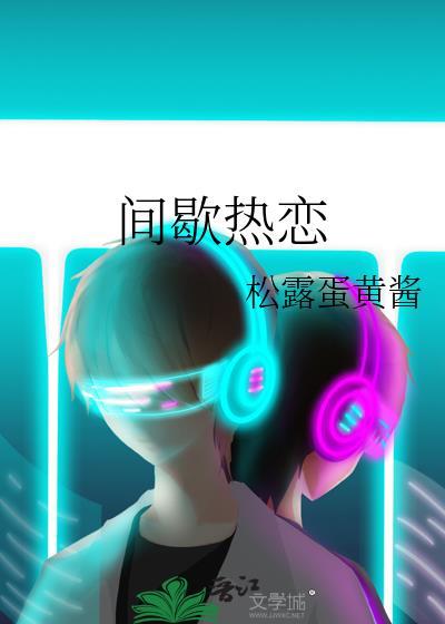 间歇热是什么原因
