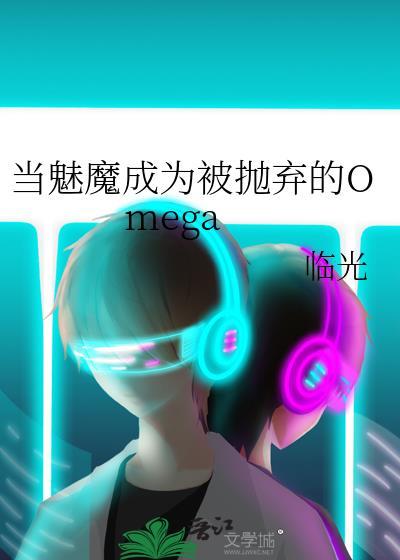 当魅魔成为被抛弃的Omega番外