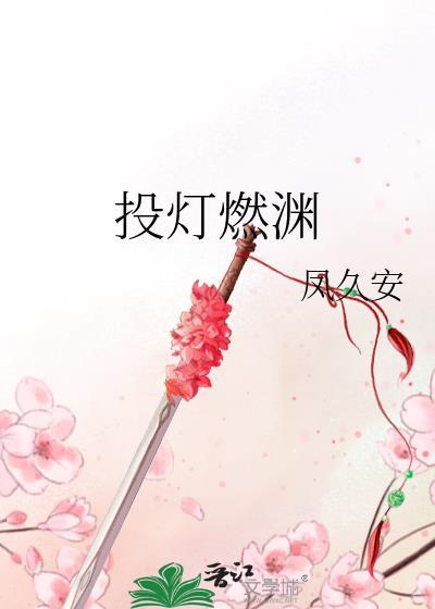 投灯燃渊凤九安