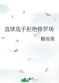 什么叫直球选手