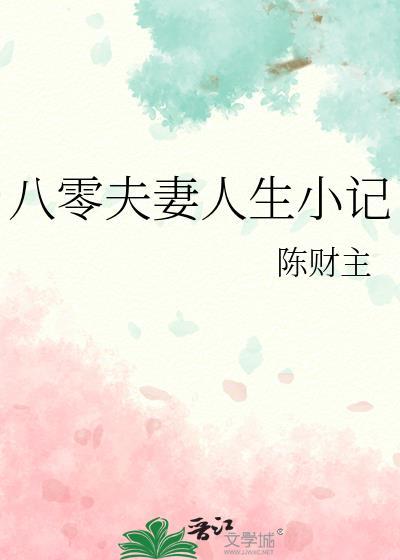 八零年代小夫妻日常书包网
