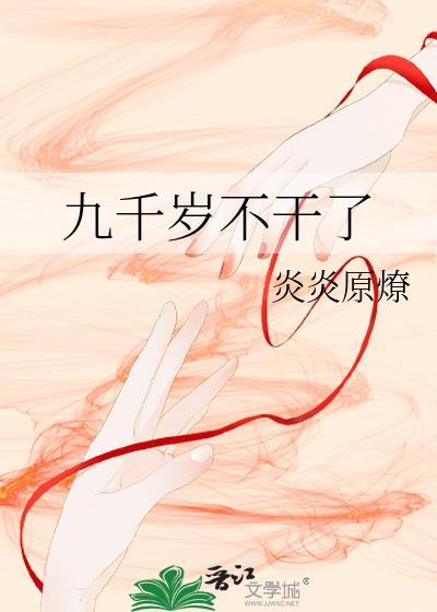 九千岁不干了 炎炎原燎 txt