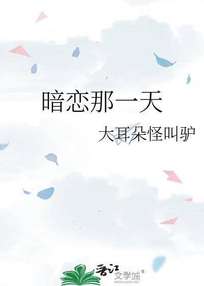 暗恋那一天番外txt