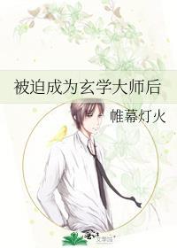 被迫成为玄学大师后晋江