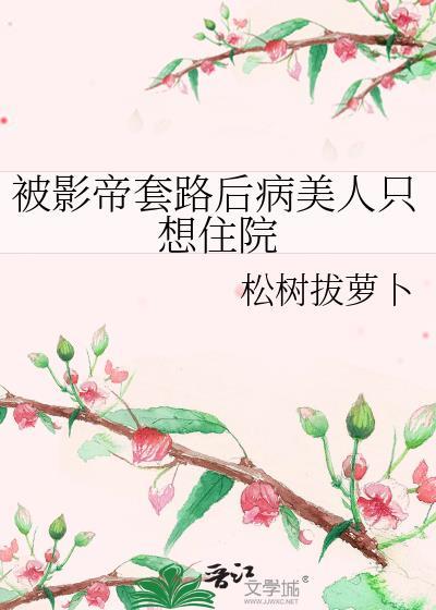 影帝被套路了