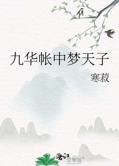 九华帐中梦天子攻与受