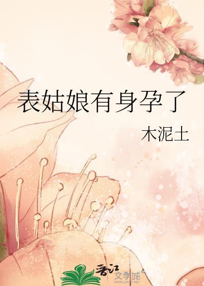 表姑娘有身孕了笔趣阁全文阅