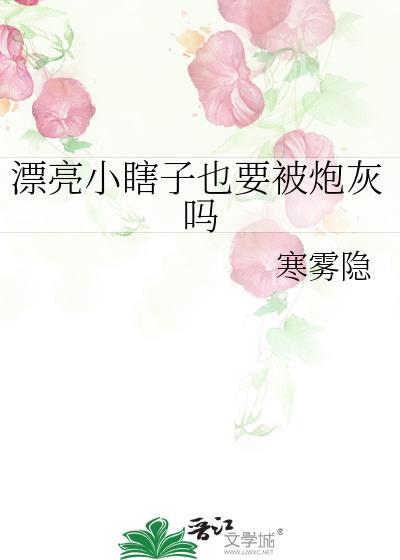 漂亮小瞎子也要被炮灰吗晋江