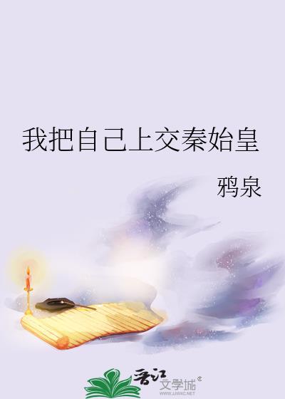 我把自己上交给了国家
