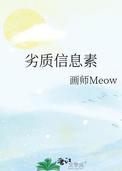 劣质信息素by画师笔趣阁