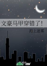 文豪马甲穿错了!