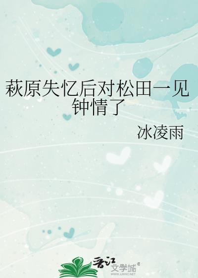 萩原失忆后对松田一见钟情了百度