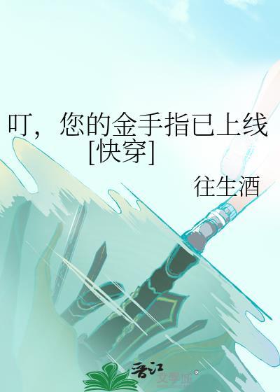 叮!您的金手指已送达by函胡