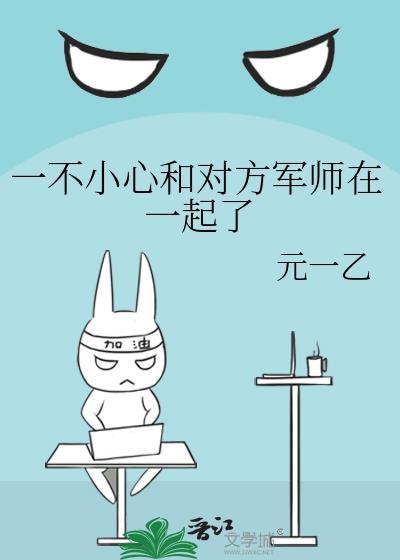 一不小心和对方军师在一起了TXT