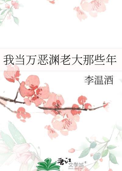 我当万恶渊老大那些年免费阅读