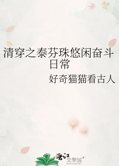清穿泰芬珠悠闲奋斗日常好奇猫猫在线阅读