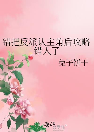错把反派认主角后攻略错人了免费阅读