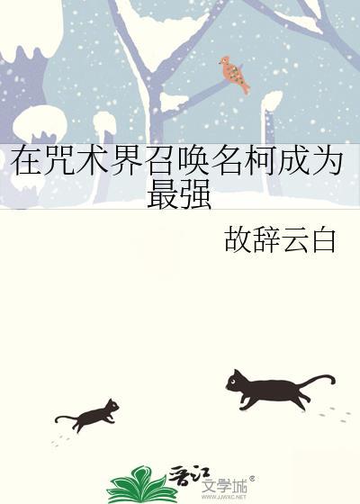 在咒术界召唤名柯成为最强txt