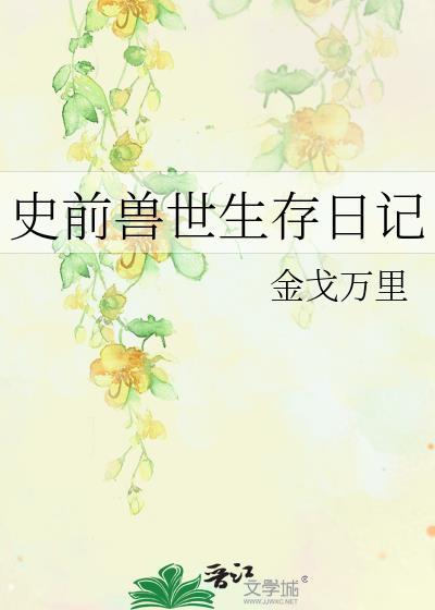 史前兽人日记格格党