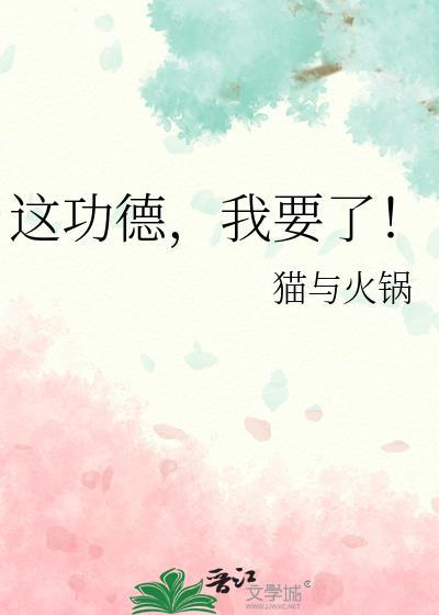 这功德我要了书包网
