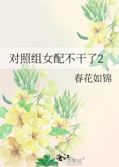 对照组女配不干了2 春花免费阅读