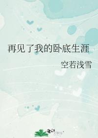 再见了我的卧底生涯最新章节