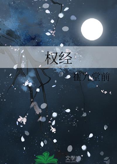 权经在线阅读