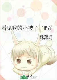 看见我的小被子了吗秋时雨