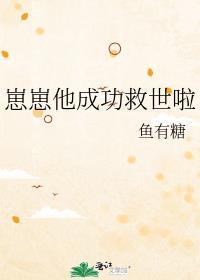 崽崽他成功救世啦作者鱼有糖