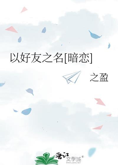 以朋友名义是什么意思