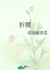 折腰广播剧