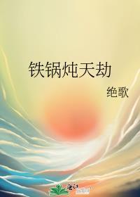 铁锅炖大鱼